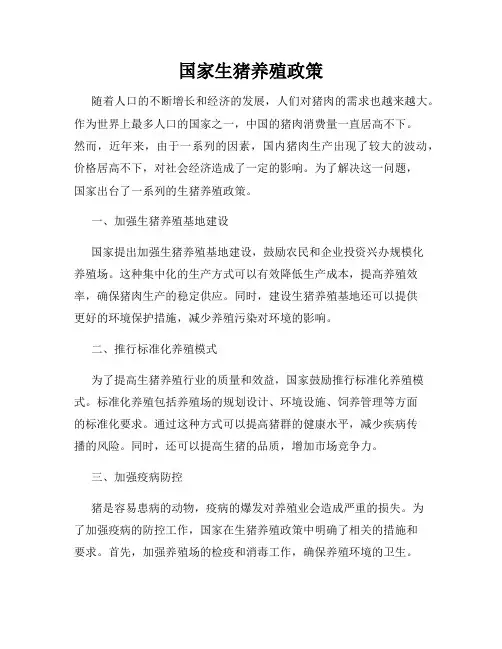 国家生猪养殖政策