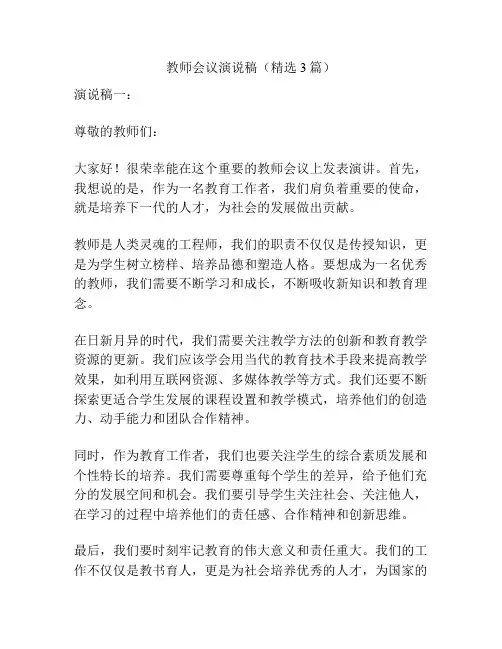 教师会议演说稿(精选3篇)