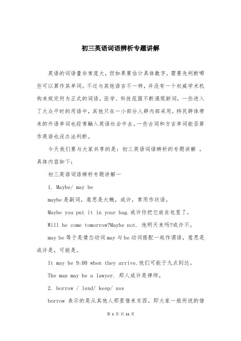 初三英语词语辨析专题讲解