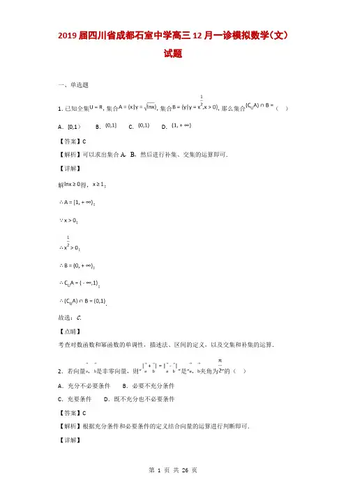 2019届四川省成都石室中学高三12月一诊模拟数学(文)试题(解析版)