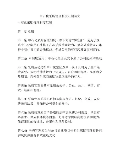 中石化采购管理制度汇编范文