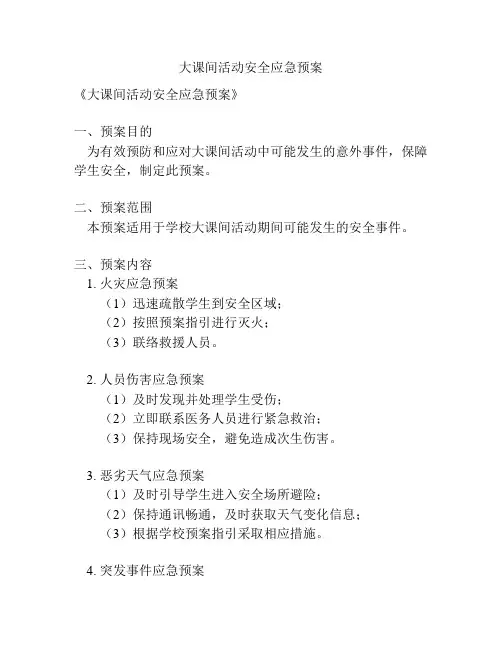大课间活动安全应急预案