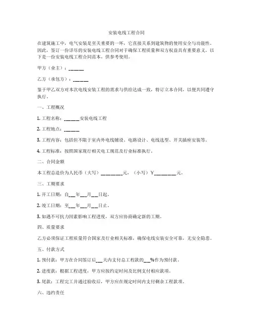 安装电线工程合同