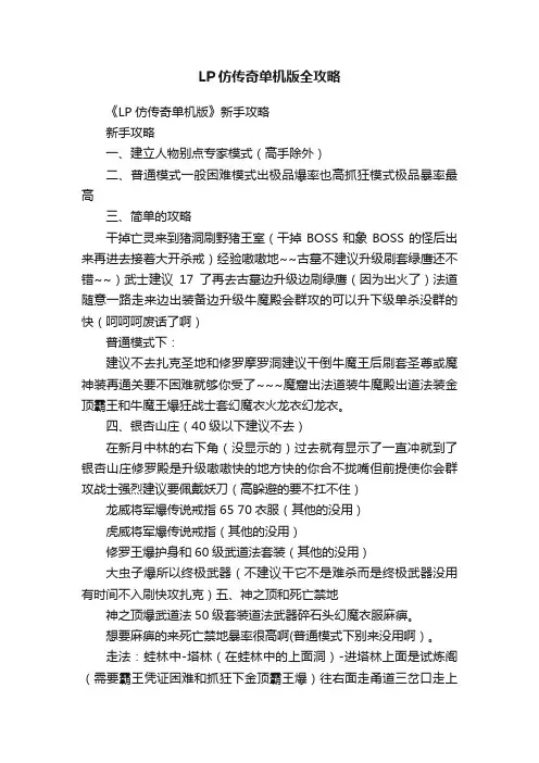 LP仿传奇单机版全攻略