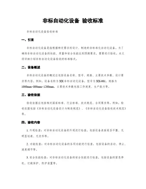 非标自动化设备 验收标准