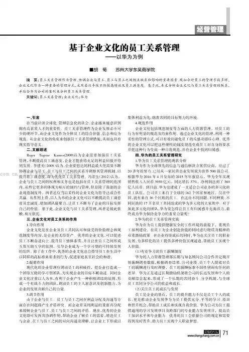 基于企业文化的员工关系管理——以华为为例