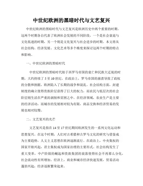 中世纪欧洲的黑暗时代与文艺复兴