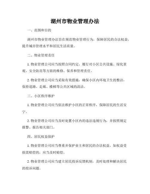 湖州市物业管理办法