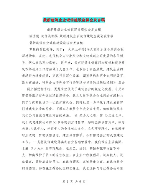 最新建筑企业诚信建设座谈会发言稿