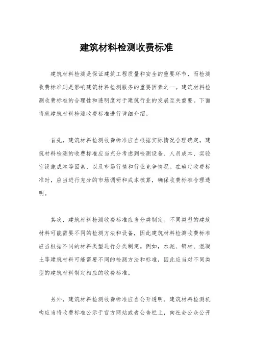 建筑材料检测收费标准