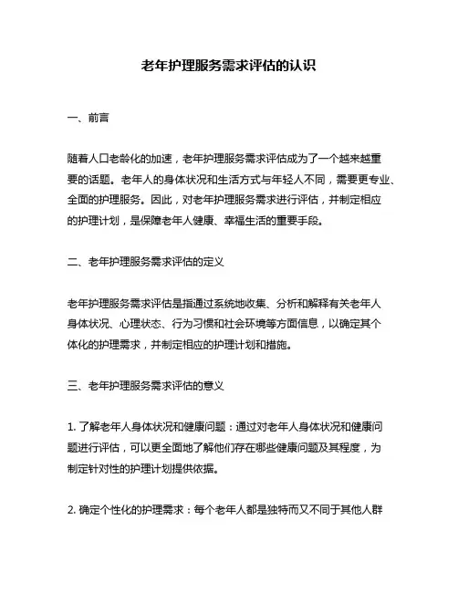老年护理服务需求评估的认识