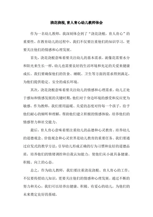 浇花浇根,育人育心幼儿教师体会