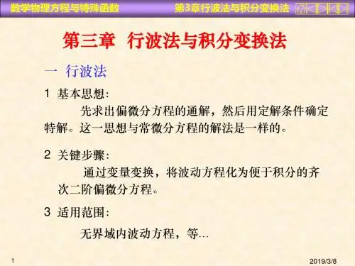 数理方程第三章行波法与积分变换法-PPT课件