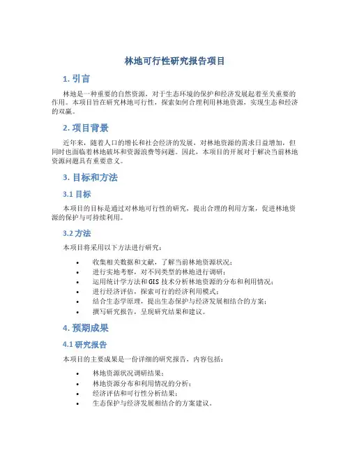林地可行性研究报告项目