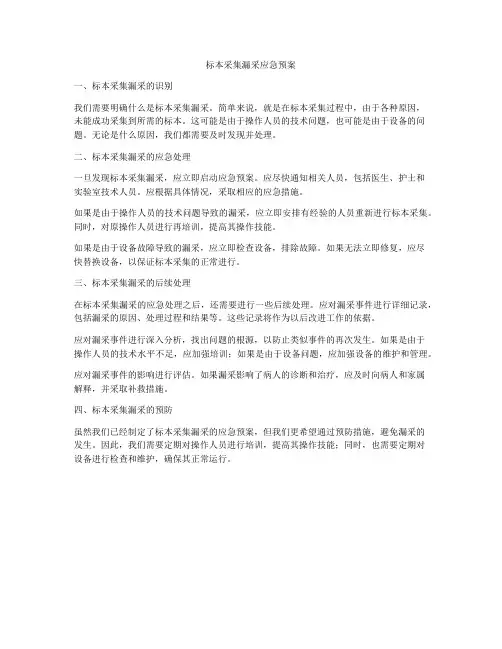 标本采集漏采应急预案