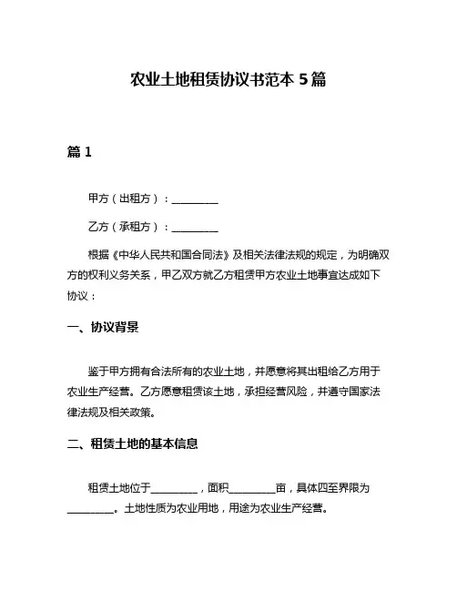 农业土地租赁协议书范本5篇