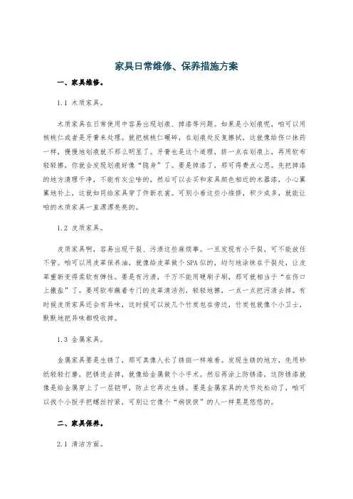 家具日常维修、保养措施方案