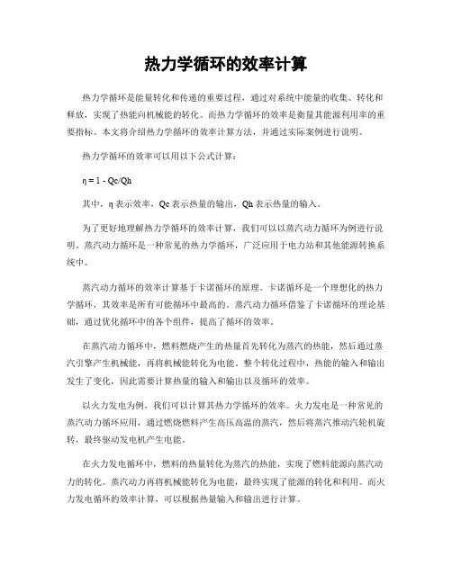 热力学循环的效率计算