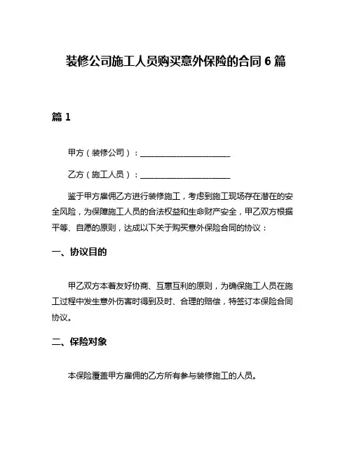 装修公司施工人员购买意外保险的合同6篇