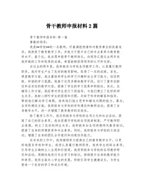 骨干教师申报材料2篇