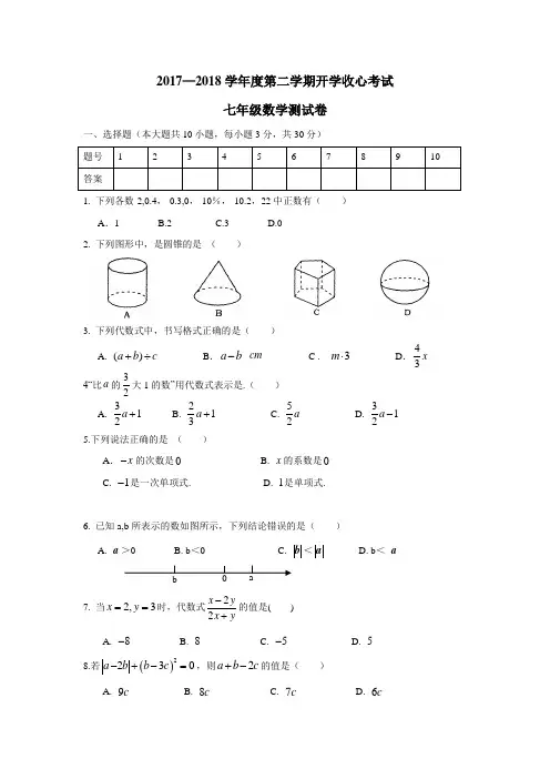17—18学年下学期七年级开学收心考试数学试题(附答案)