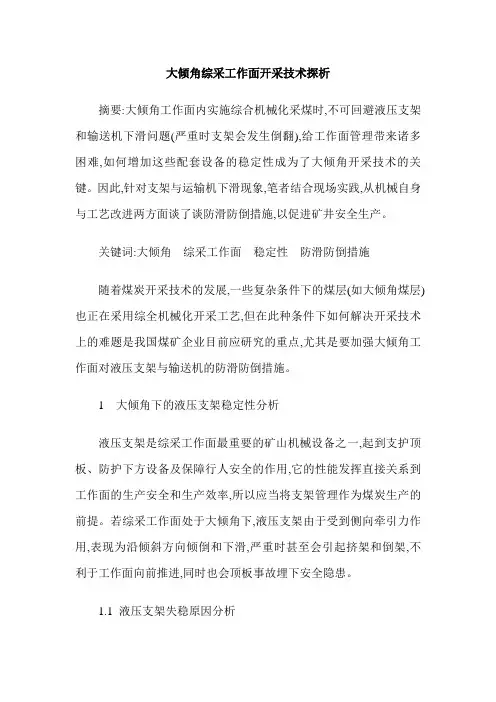 大倾角综采工作面开采技术探析