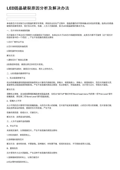 LED固晶破裂原因分析及解决办法