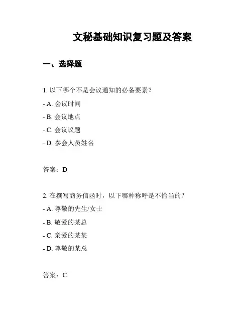 文秘基础知识复习题及答案
