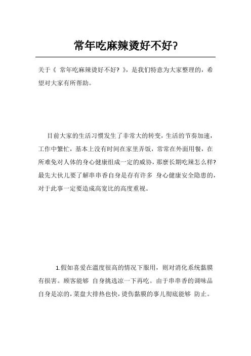 常年吃麻辣烫好不好-