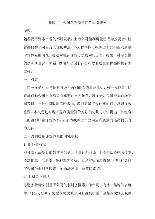 我国上市公司盈利质量评价体系研究