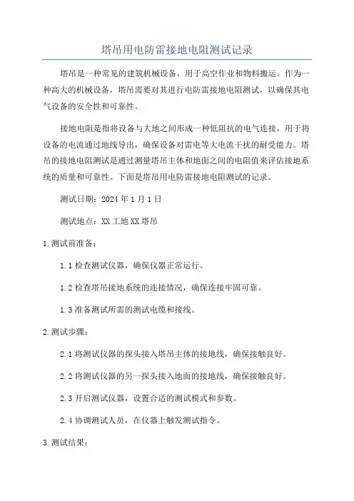 塔吊用电防雷接地电阻测试记录