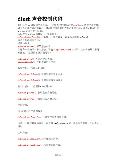 flash声音控制代码
