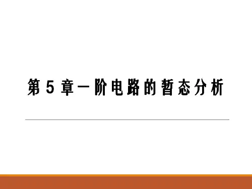 电工电子技术第5章一阶电路的暂态分析