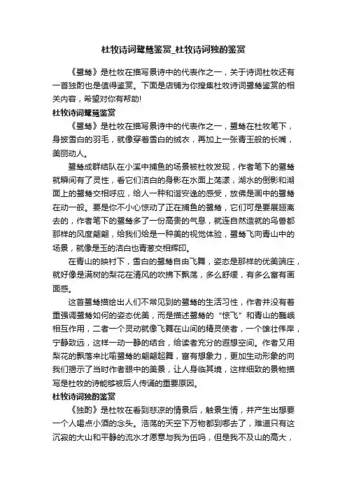 杜牧诗词鹭鸶鉴赏_杜牧诗词独酌鉴赏