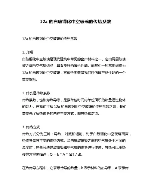 12a的白玻钢化中空玻璃的传热系数