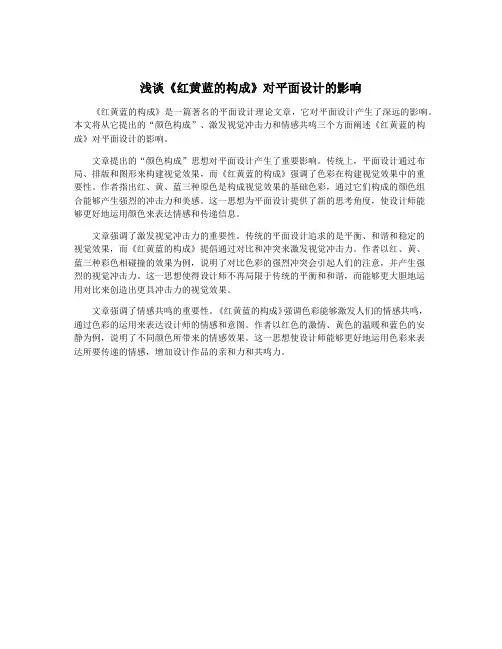 浅谈《红黄蓝的构成》对平面设计的影响
