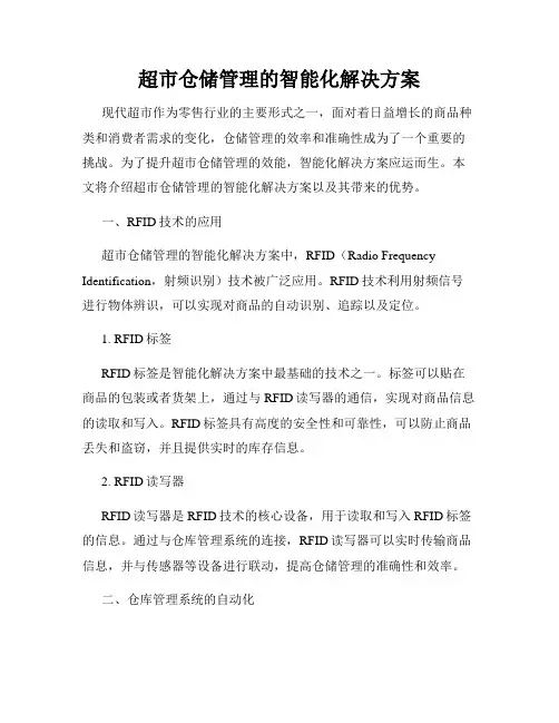 超市仓储管理的智能化解决方案
