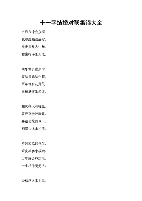 十一字结婚对联集锦大全