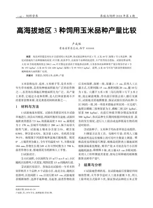 高海拔地区3种饲用玉米品种产量比较