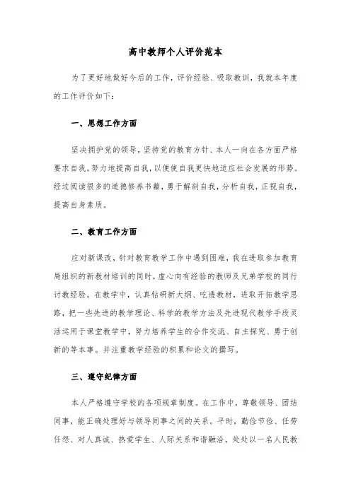 高中教师个人评价范本（五篇）
