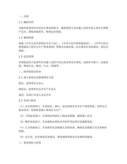 监理的事故应急预案
