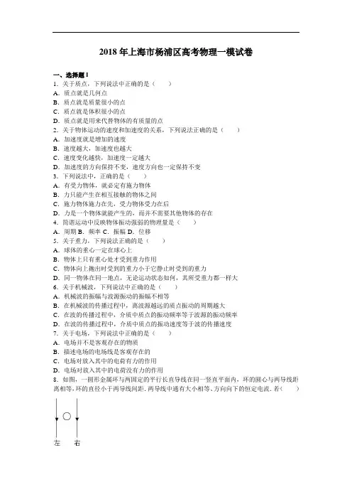 上海市杨浦区2018年高考物理一模试卷 含解析