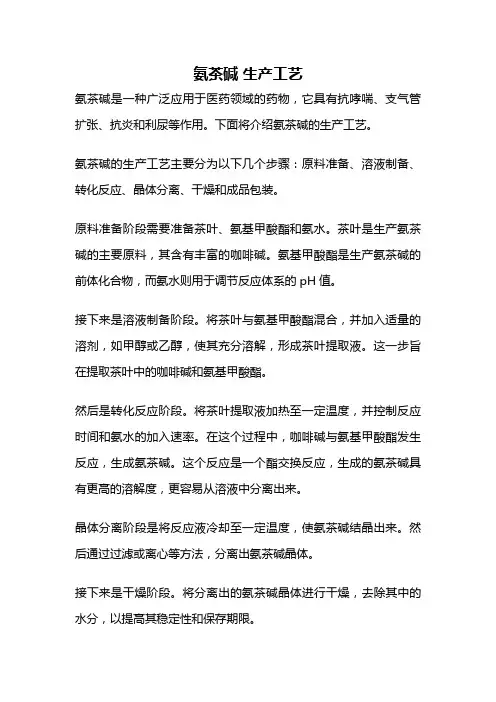 氨茶碱 生产工艺