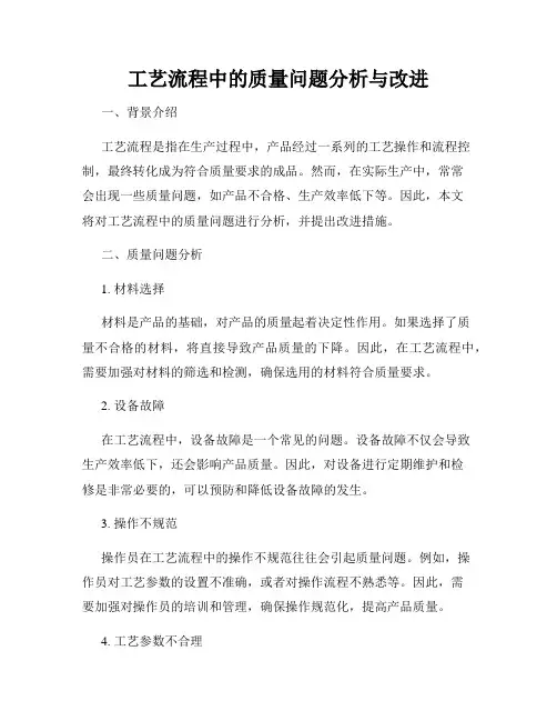 工艺流程中的质量问题分析与改进