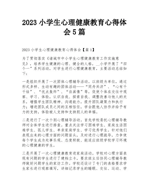 2023小学生心理健康教育心得体会5篇