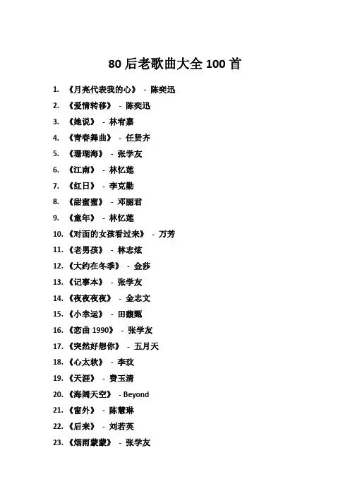 80后老歌曲大全100首