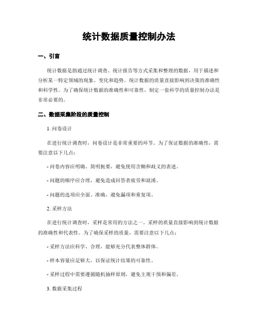 统计数据质量控制办法