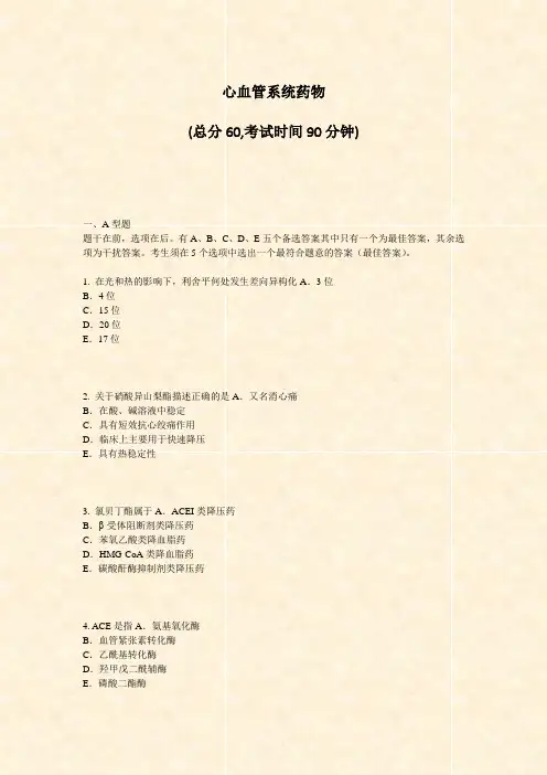 心血管系统药物_真题-无答案