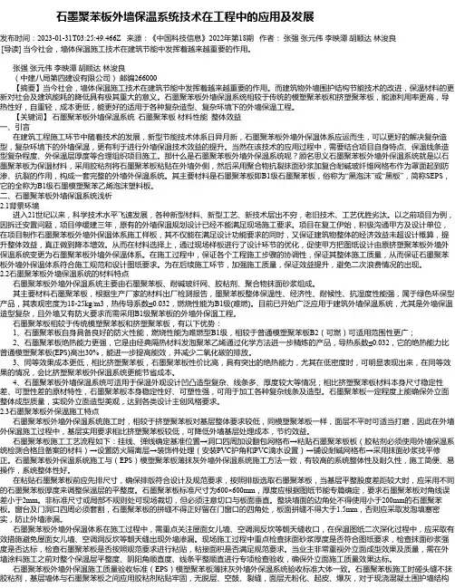 石墨聚苯板外墙保温系统技术在工程中的应用及发展