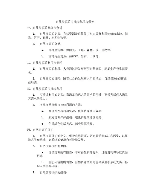 自然资源的可持续利用与保护